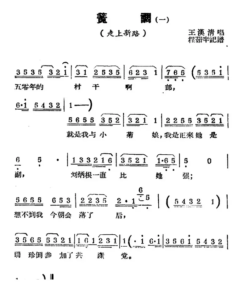 [锡剧曲调]簧调（一）（选自《走上新路》）