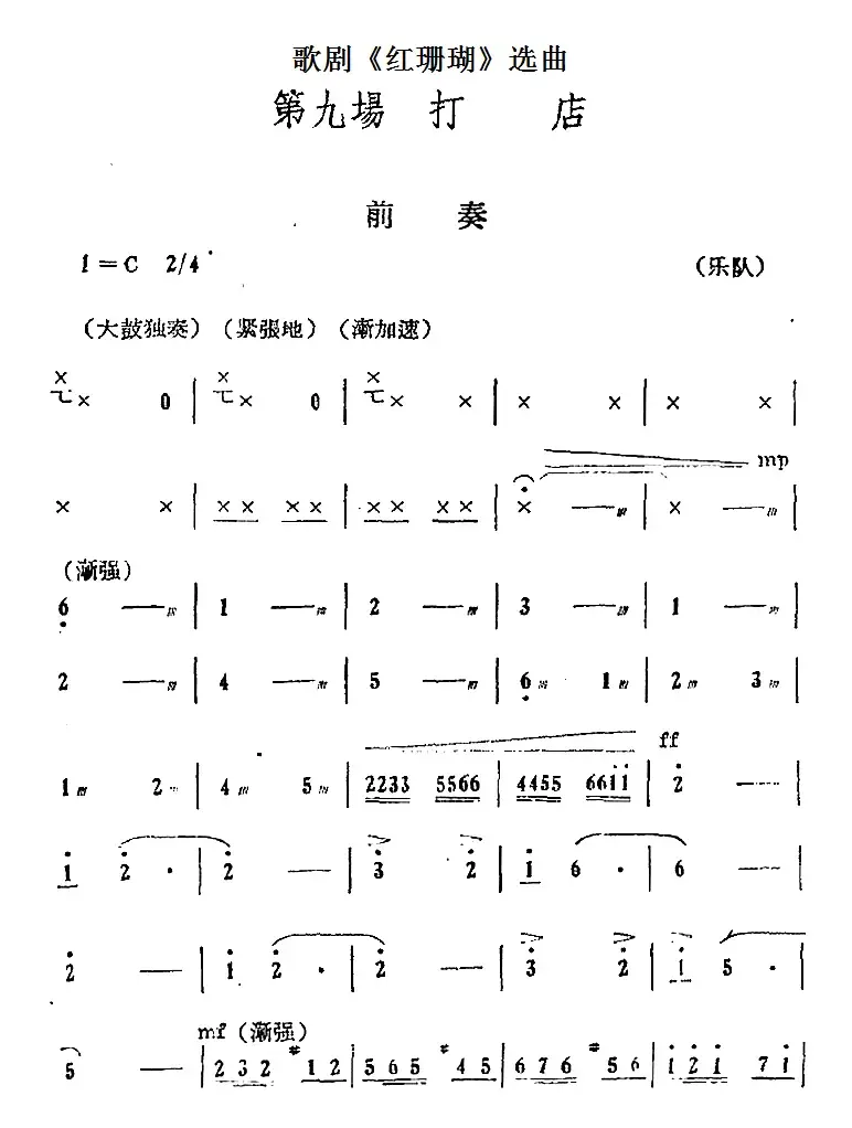 歌剧《红珊瑚》选曲：第九场 打店（第三十七曲 怒火万丈填满胸 合唱）