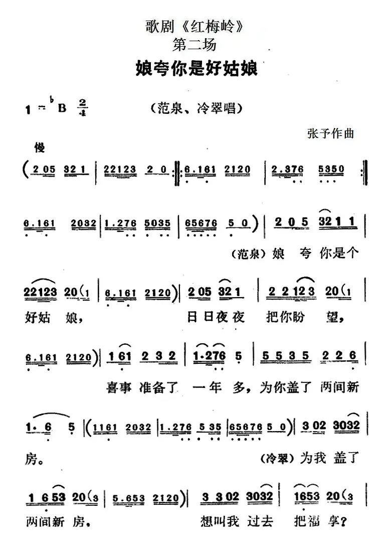 歌剧《红梅岭》全剧之第二场（娘夸你是好姑娘）