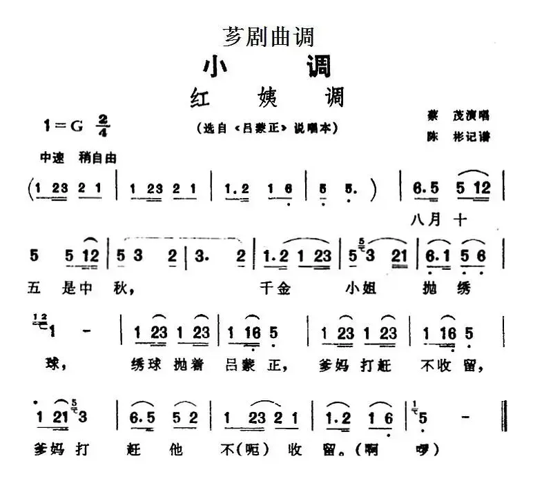 [芗剧曲调]红姨调（选自《吕蒙正》说唱本）