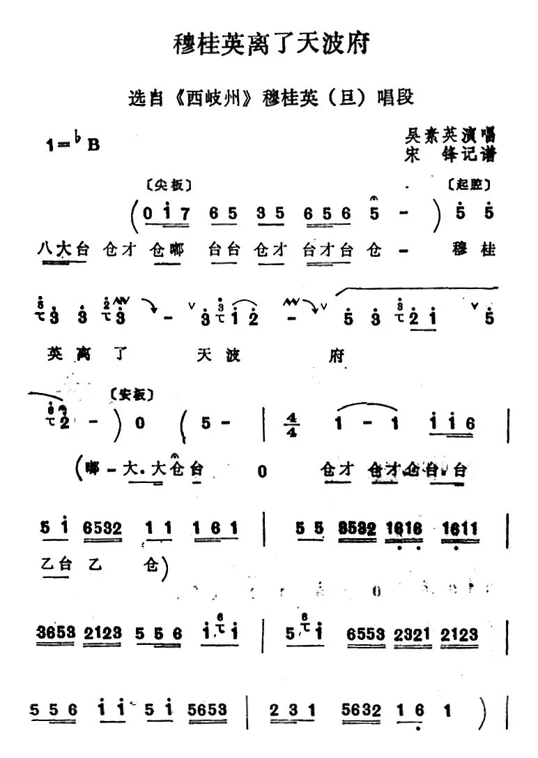 [四股弦]穆桂英离了天波府（选自《西岐州》穆桂英唱段）