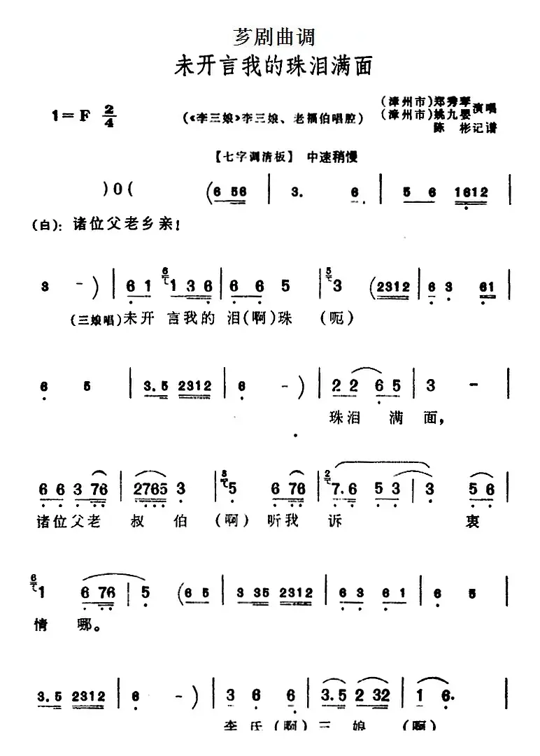 [芗剧曲调]未开言我的珠泪满面（选自《李三娘》李三娘、老福伯唱腔）