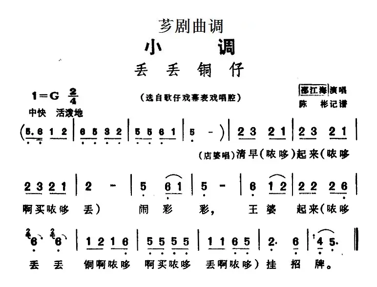 [芗剧曲调]丢丢铜仔（选自歌仔戏幕表戏唱腔）