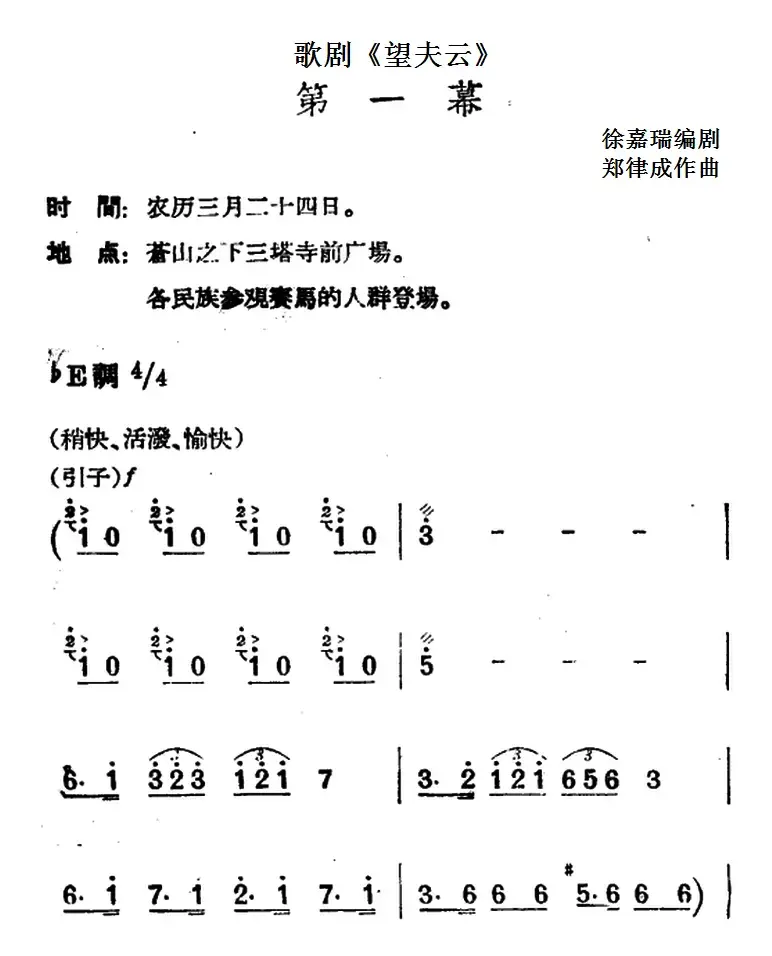 歌剧《望夫云》全剧之第一幕