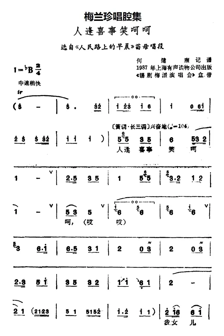 [锡剧]梅兰珍唱腔集：人逢喜事笑呵呵（选自《人民路上的早晨》苗母唱段）