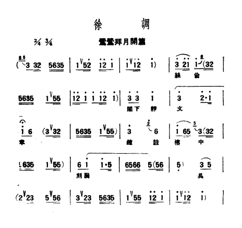 [评弹曲调]徐调（莺莺拜月开篇）