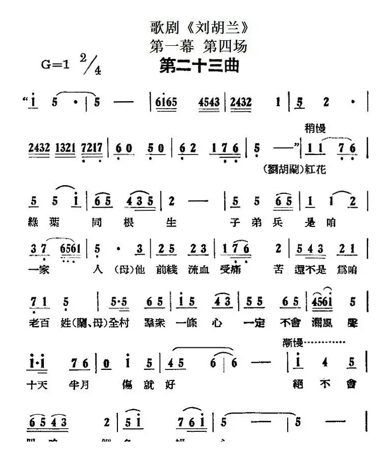 歌剧《刘胡兰》全剧第一幕 第四场 第二十三曲