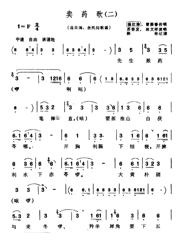 [芗剧曲调]卖药歌（2首）