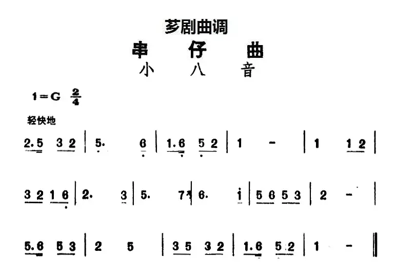 [芗剧曲调]串仔曲：小八音