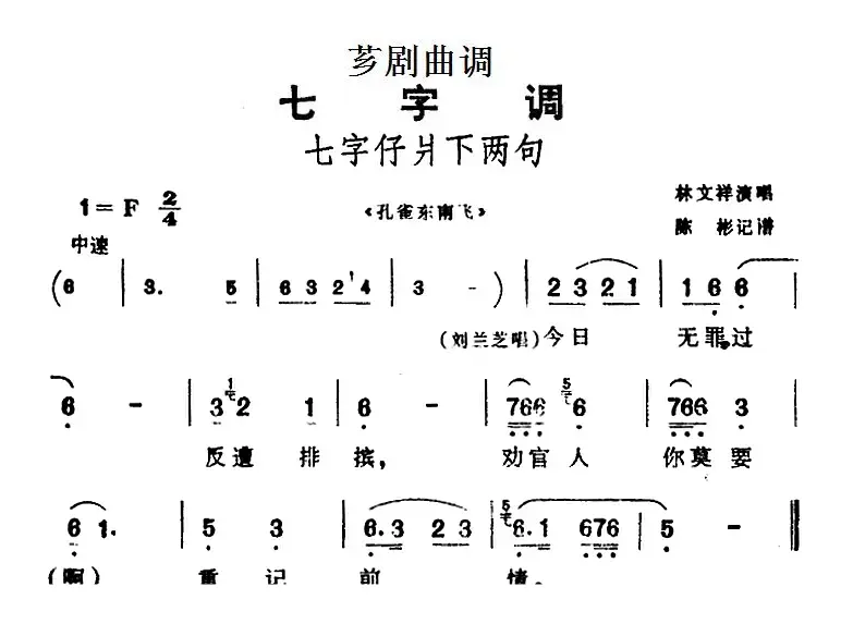 [芗剧曲调]七字仔爿下两句（选自《孔雀东南飞》）