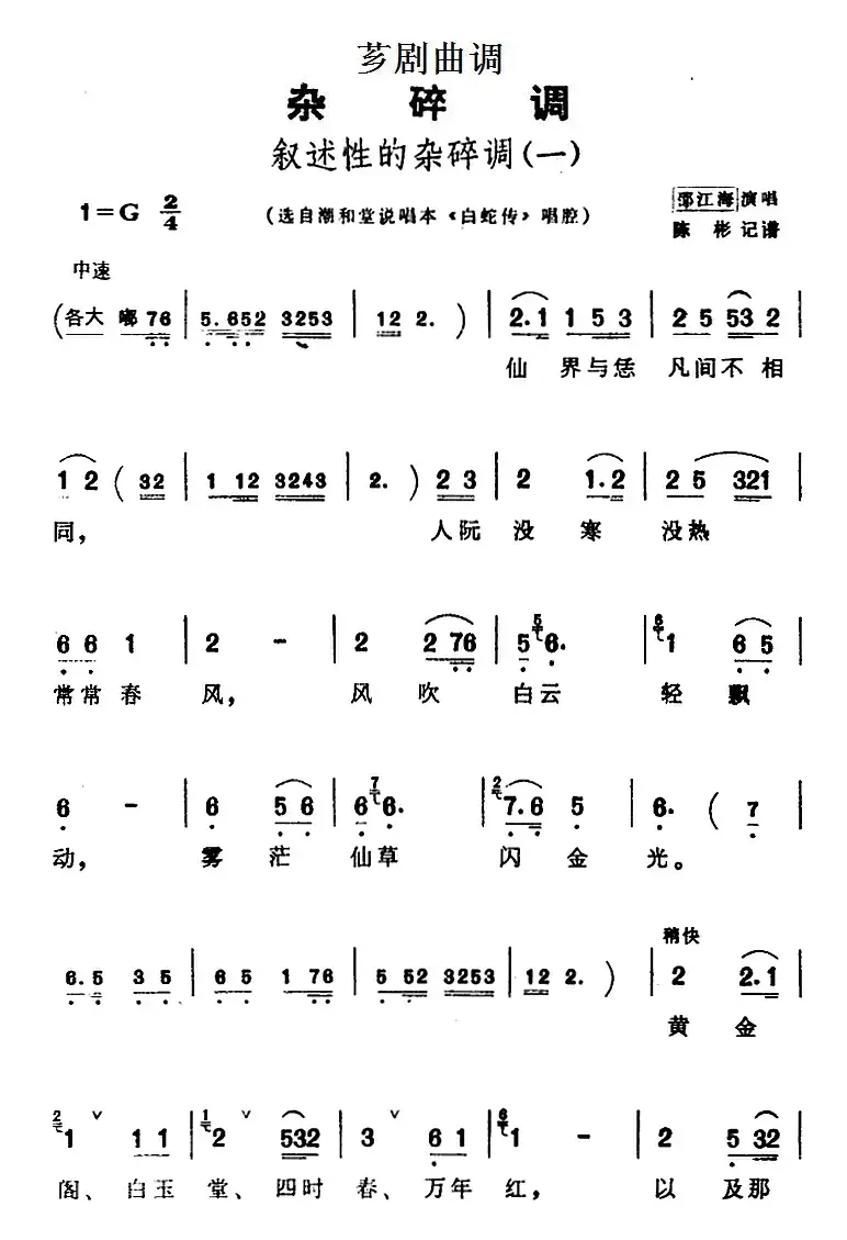 [芗剧曲调]叙述性的杂碎调（一）（选自潮和堂说唱本《白蛇传》唱腔）