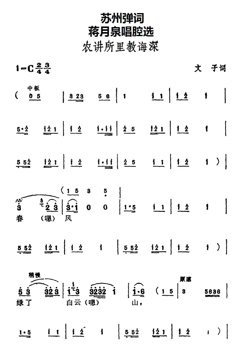 [苏州弹词]蒋月泉唱腔选：农讲所里教诲深