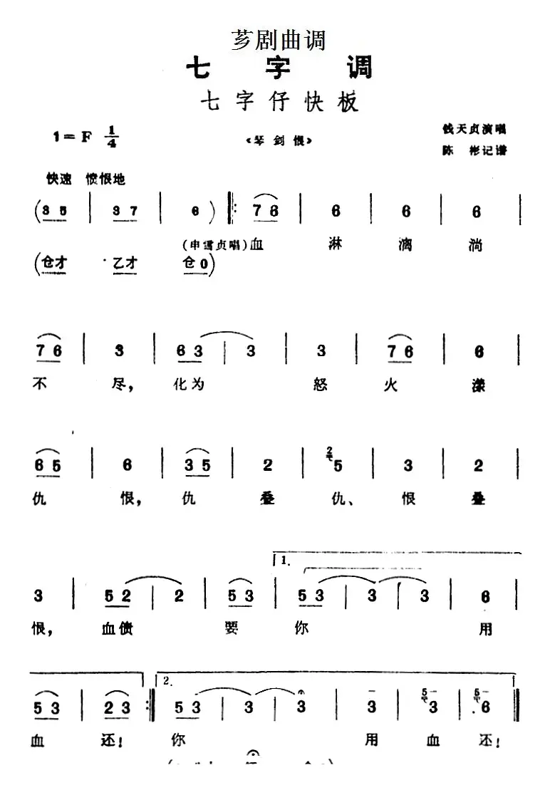 [芗剧曲调]七字仔快板（选自《琴剑恨》）