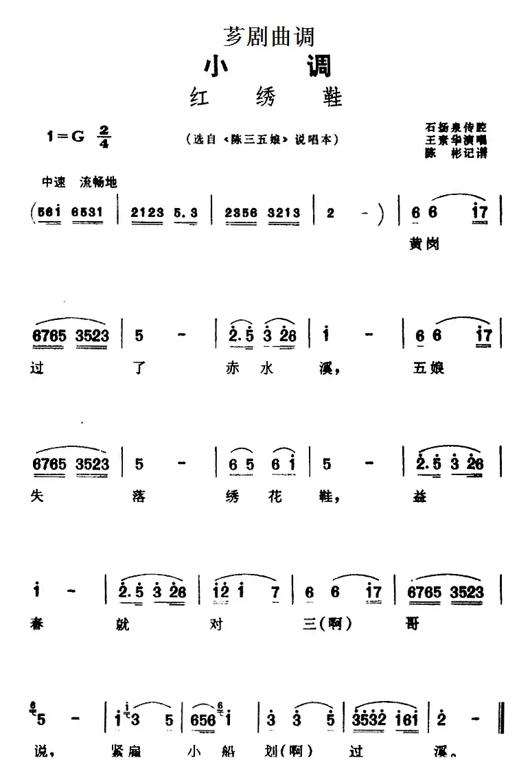 [芗剧曲调]红绣鞋（选自《陈三五娘》说唱本）