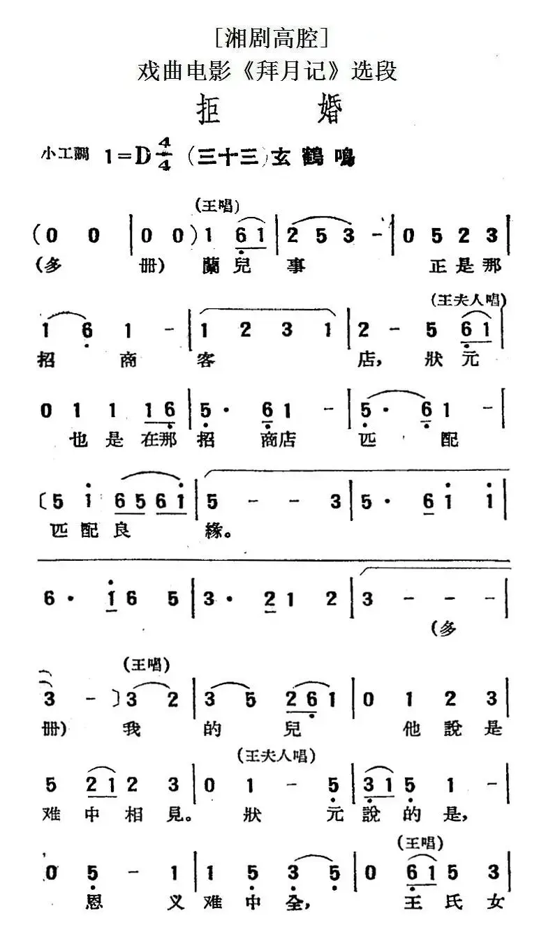 [湘剧高腔]拒婚（三十三）玄鹤鸣（戏曲电影《拜月记》选段）