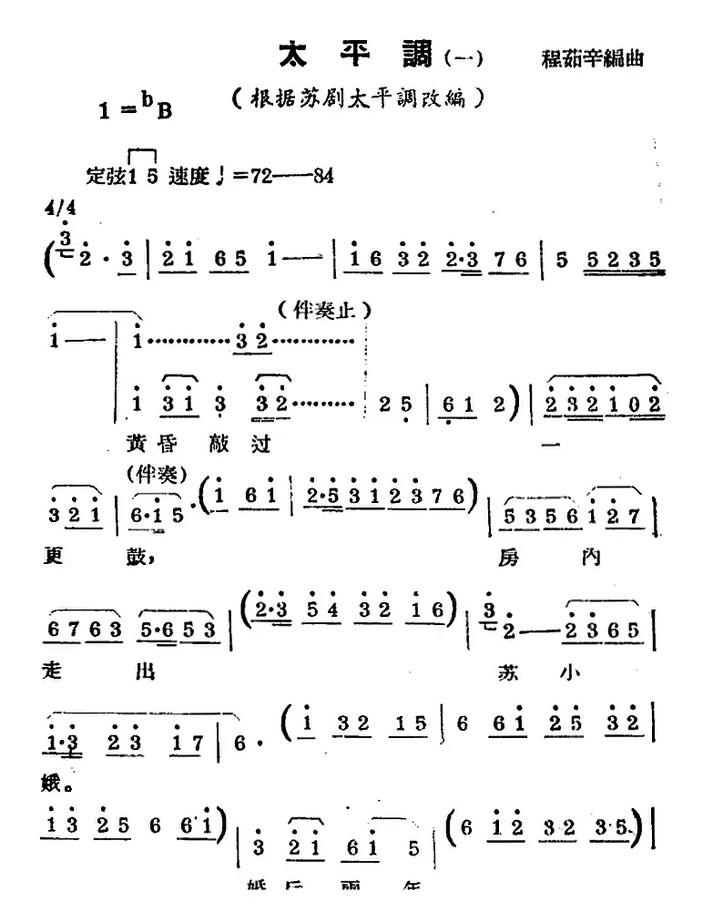 [锡剧曲调]太平调（一）（根据苏剧太平调改编）