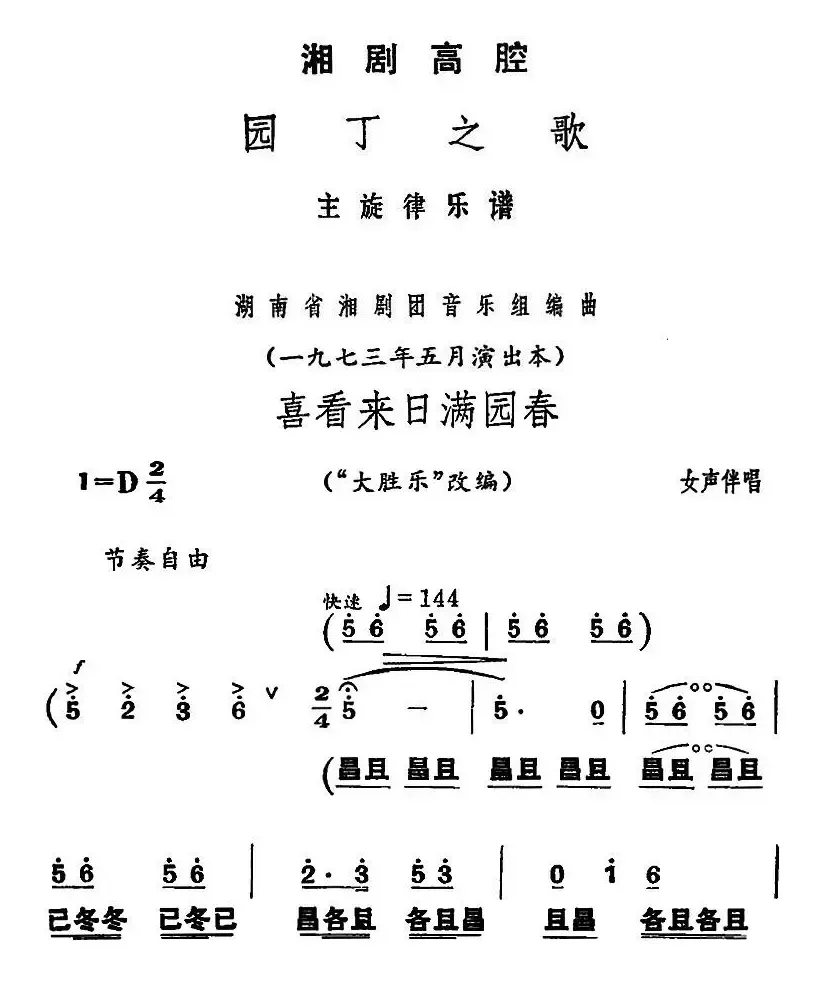 [湘剧高腔]喜看来日满园春（《园丁之歌》女声伴唱选段）