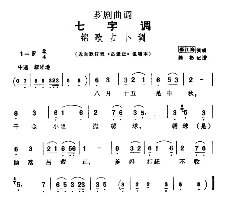 [芗剧曲调]锦歌占卜调（选自歌仔戏《吕蒙正》说唱本）