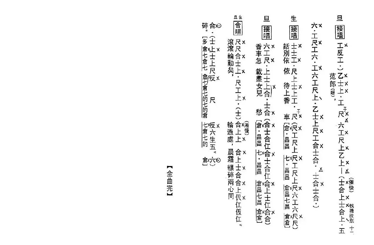 [粤曲]钱塘泣别（工尺谱）