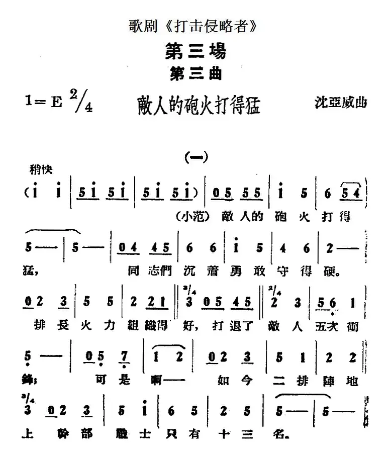 歌剧《打击侵略者》全剧之第三场 第三曲（敌人的炮火打得猛）