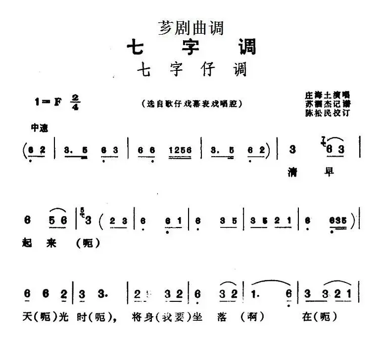 [芗剧曲调]七字仔调（选自歌仔戏幕表戏唱腔）