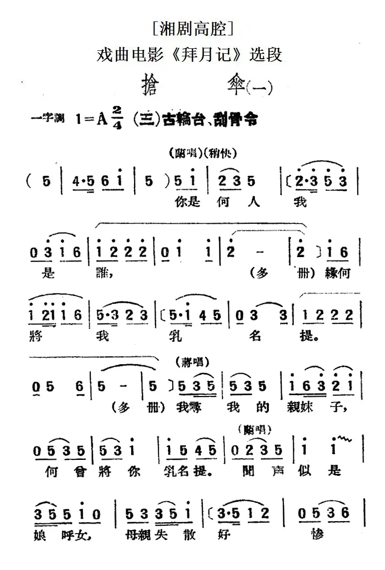 [湘剧高腔]抢伞（一）·（三）古轮台、刮骨令（戏曲电影《拜月记》选段）