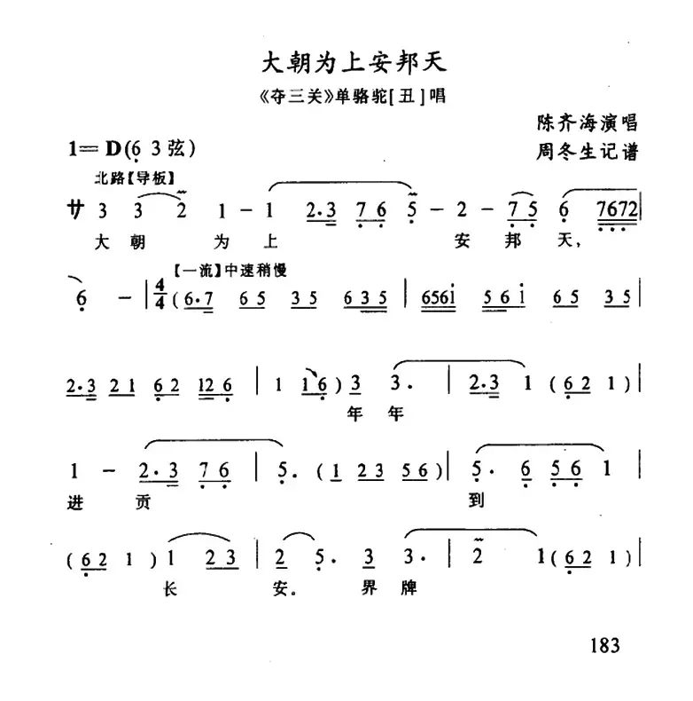 [武陵戏]大朝为上安邦天（《夺三关》单骆驼唱段）