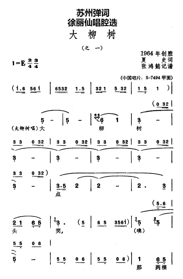 [苏州弹词]徐丽仙唱腔选：大柳树（之一、之二）