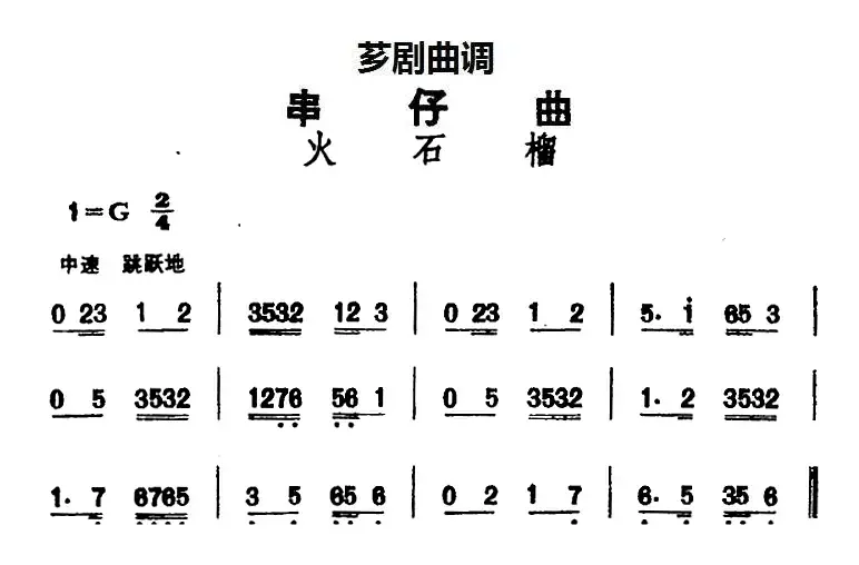 [芗剧曲调]串仔曲：火石榴