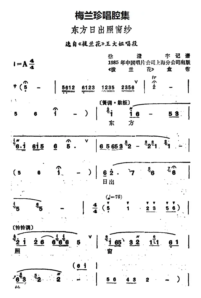 [锡剧]梅兰珍唱腔集：东方日出照窗纱（选自《拔兰花》王大姐唱段）