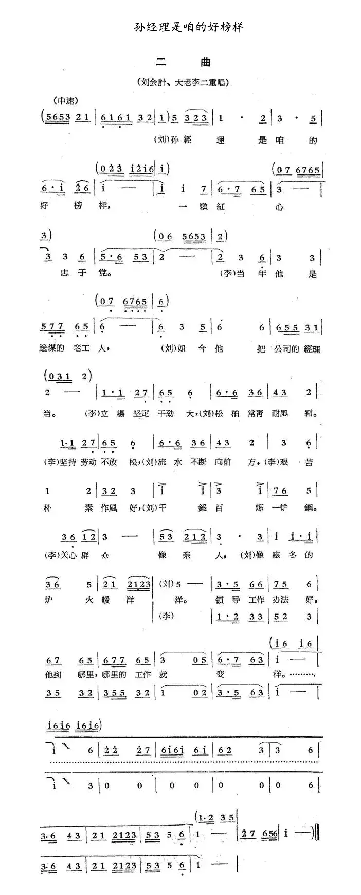 孙经理是咱的好榜样（歌剧《煤店新工人》选曲）