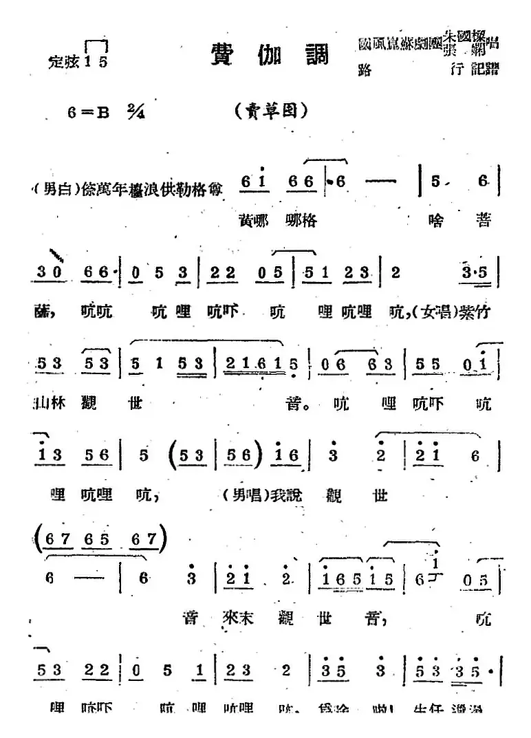 [苏剧曲调]费伽调（选自《卖草囤》）