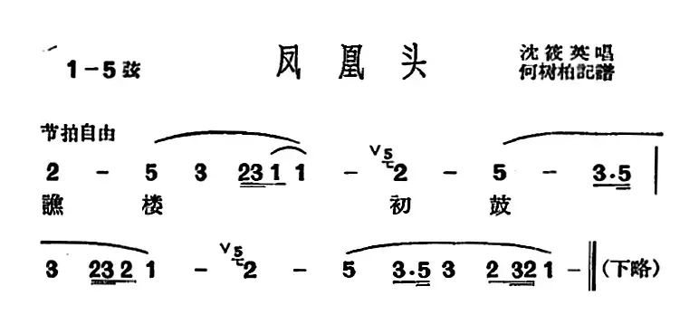 [沪剧曲调]凤凰头