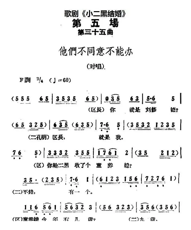 歌剧《小二黑结婚》全剧之第五场 第三十五曲（他们不同意不能办）