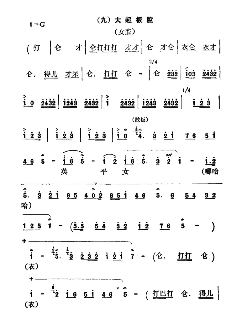 [秦腔]彩腔谱例：（九）大起板腔
