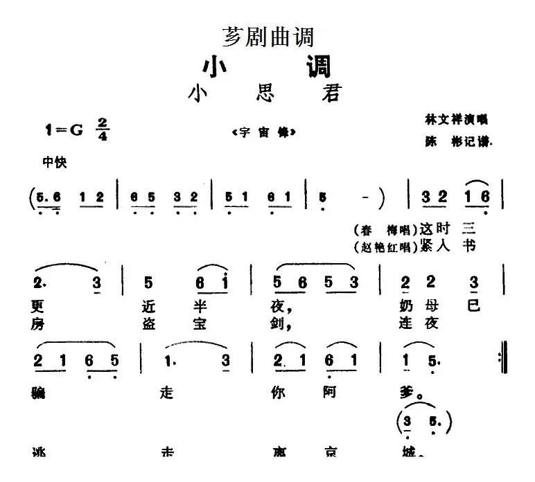 [芗剧曲调]小思君（选自《宇宙锋》）