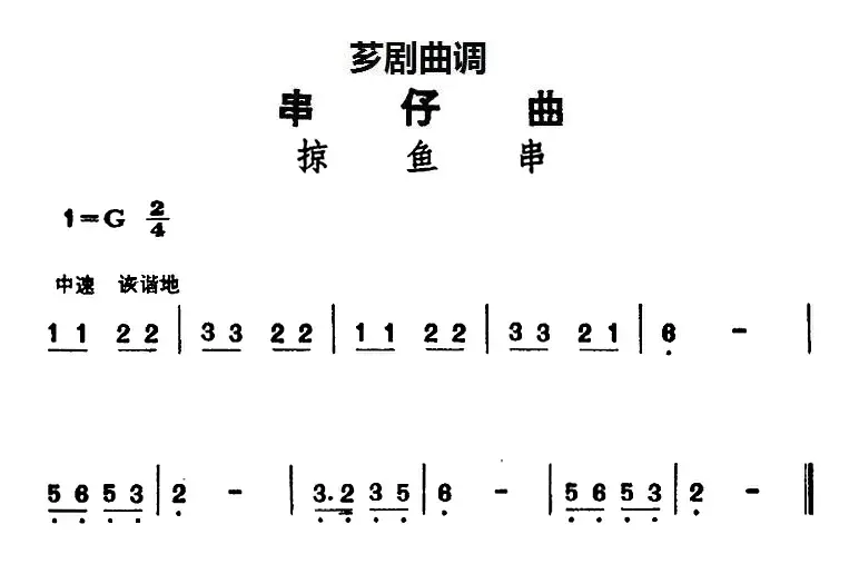 [芗剧曲调]串仔曲：掠鱼串