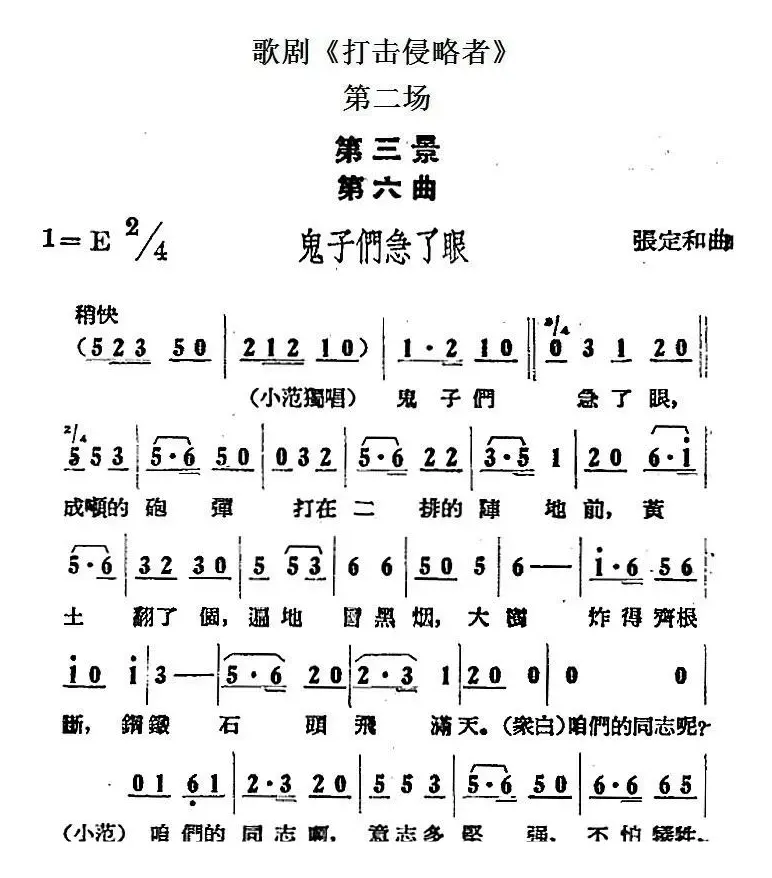 歌剧《打击侵略者》全剧之第二场 第三景 第六曲（鬼子们急了眼）