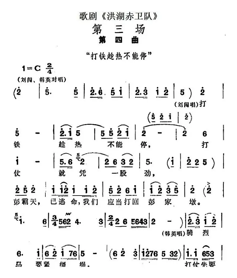 歌剧《洪湖赤卫队》第三场第四曲：打铁趁热不能停