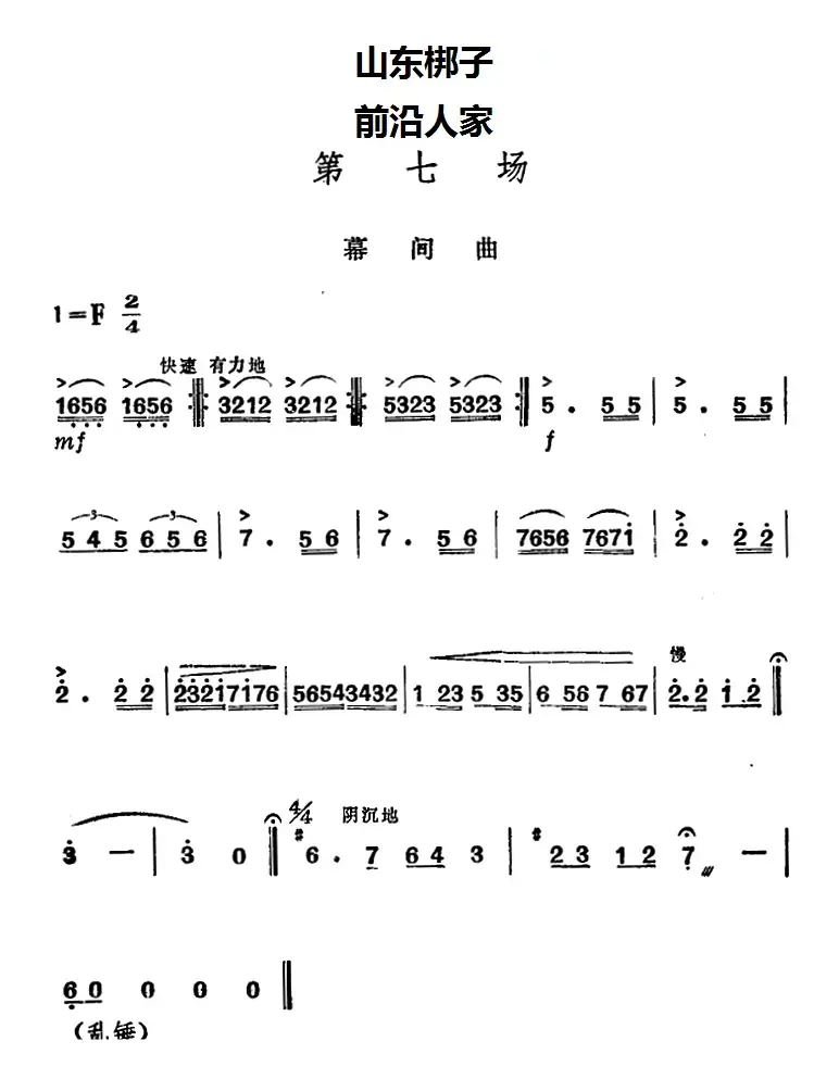 [山东梆子]前沿人家（第七场）