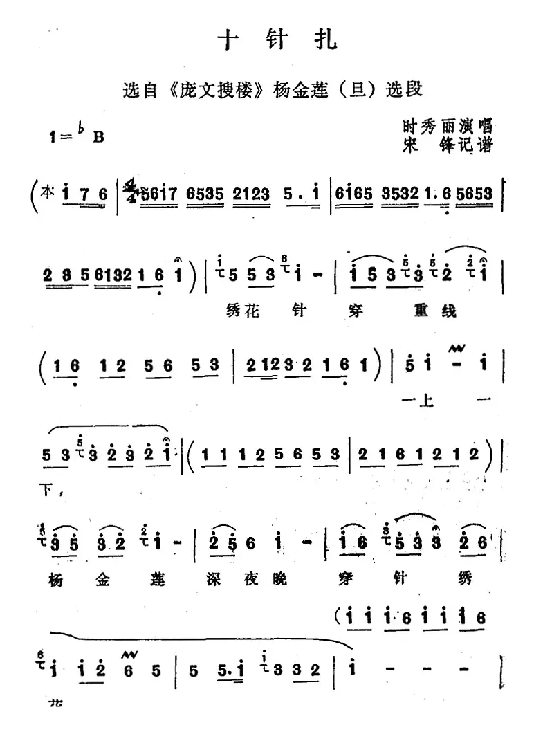 [四股弦]十针扎（选自《庞文搜楼》杨金莲选段）