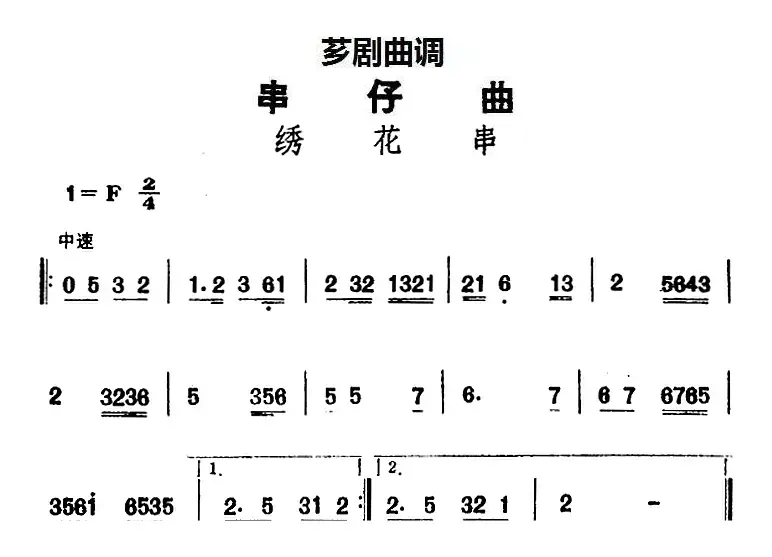 [芗剧曲调]串仔曲：绣花串