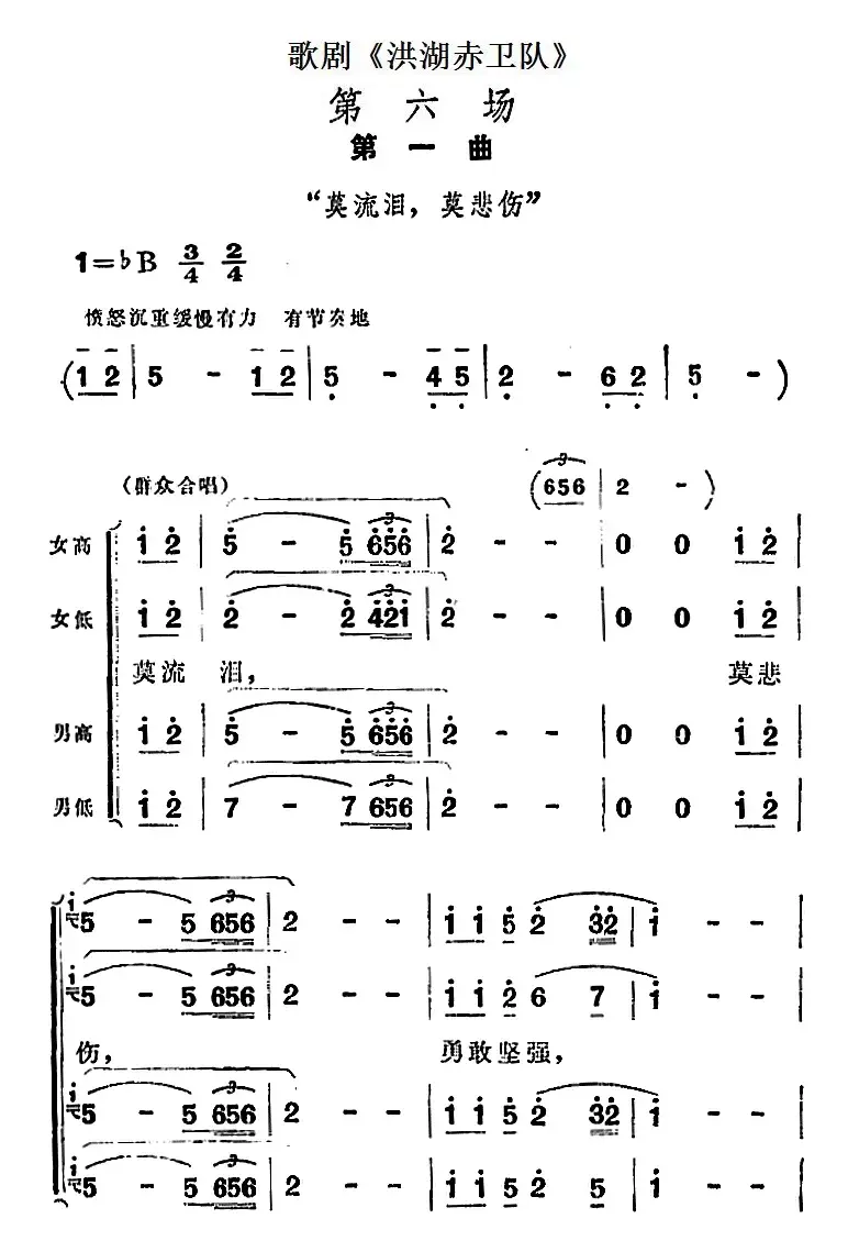 歌剧《洪湖赤卫队》第六场第一曲：莫流泪，莫悲伤