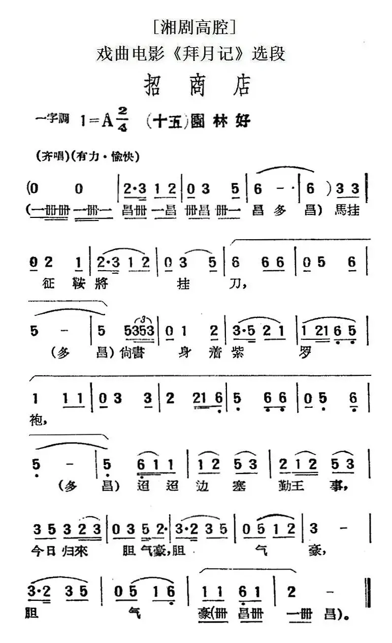 [湘剧高腔]招商店·（十五）园林好（戏曲电影《拜月记》选段）