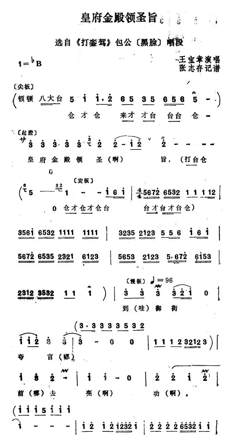 [四股弦]皇府金殿领圣旨（选自《打銮驾》包公唱段）