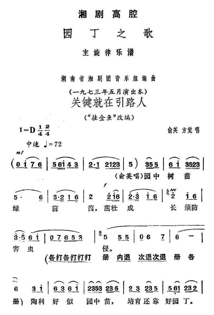 [湘剧高腔]关键就在引路人（《园丁之歌》俞英、方觉唱段）