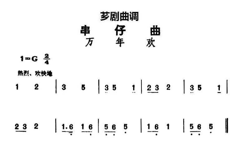 [芗剧曲调]串仔曲：万年欢