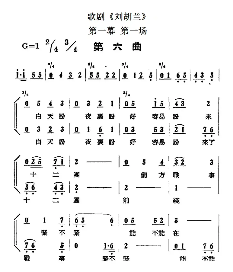 歌剧《刘胡兰》全剧第一幕 第一场 第六曲