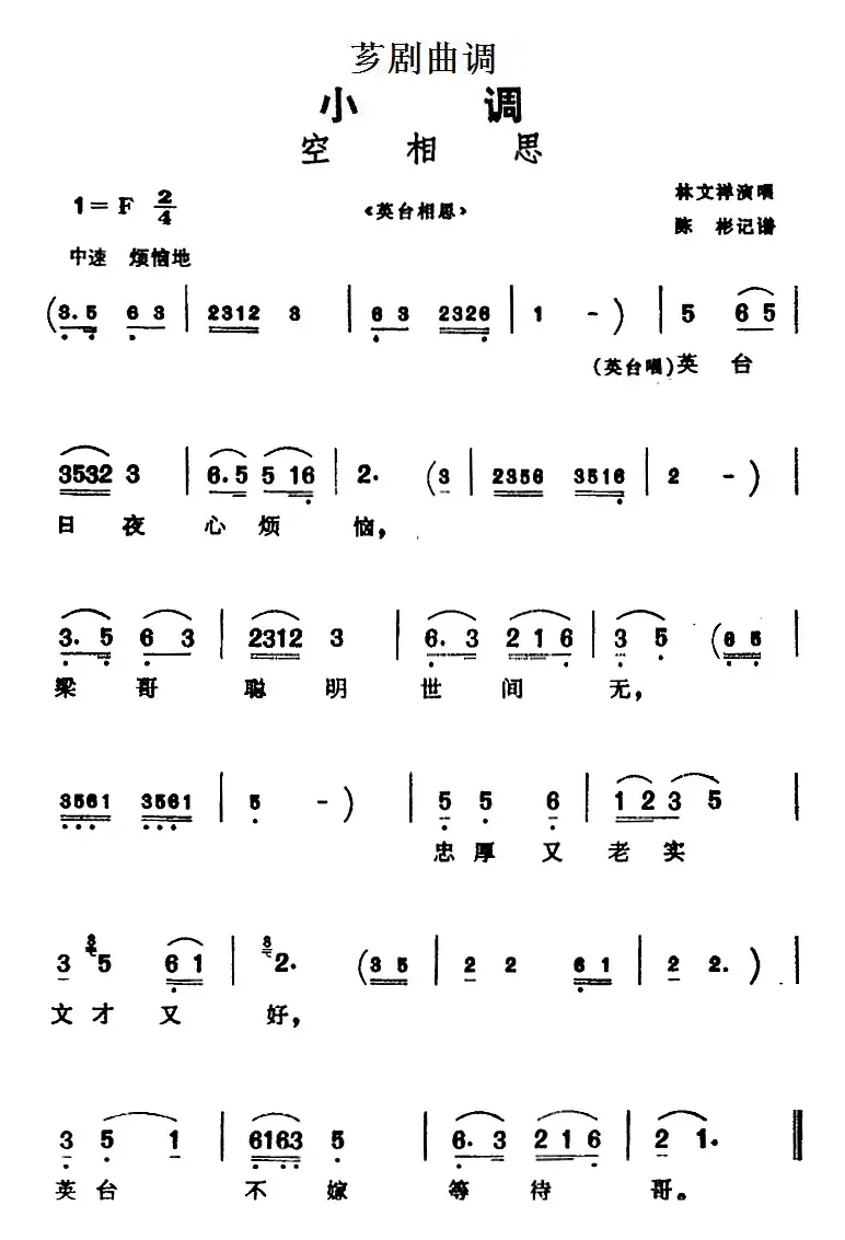 [芗剧曲调]空相思（选自《英台相思》）