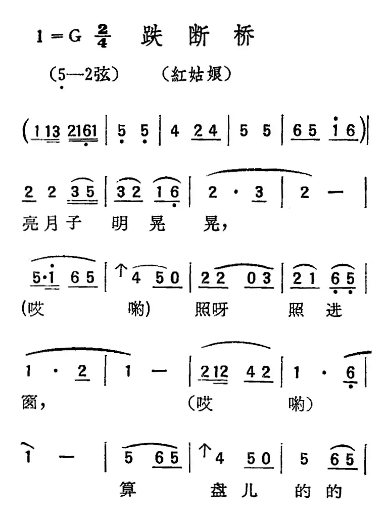 [扬剧曲调]跌断桥（红姑娘）